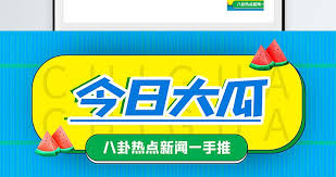 免费吃瓜爆料黑料网曝门-吃瓜网-爆料网-免费吃瓜爆料-实时爆料平台第一站